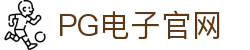 PG游戏娱乐官方网站 – 官方平台入口 – PG电子